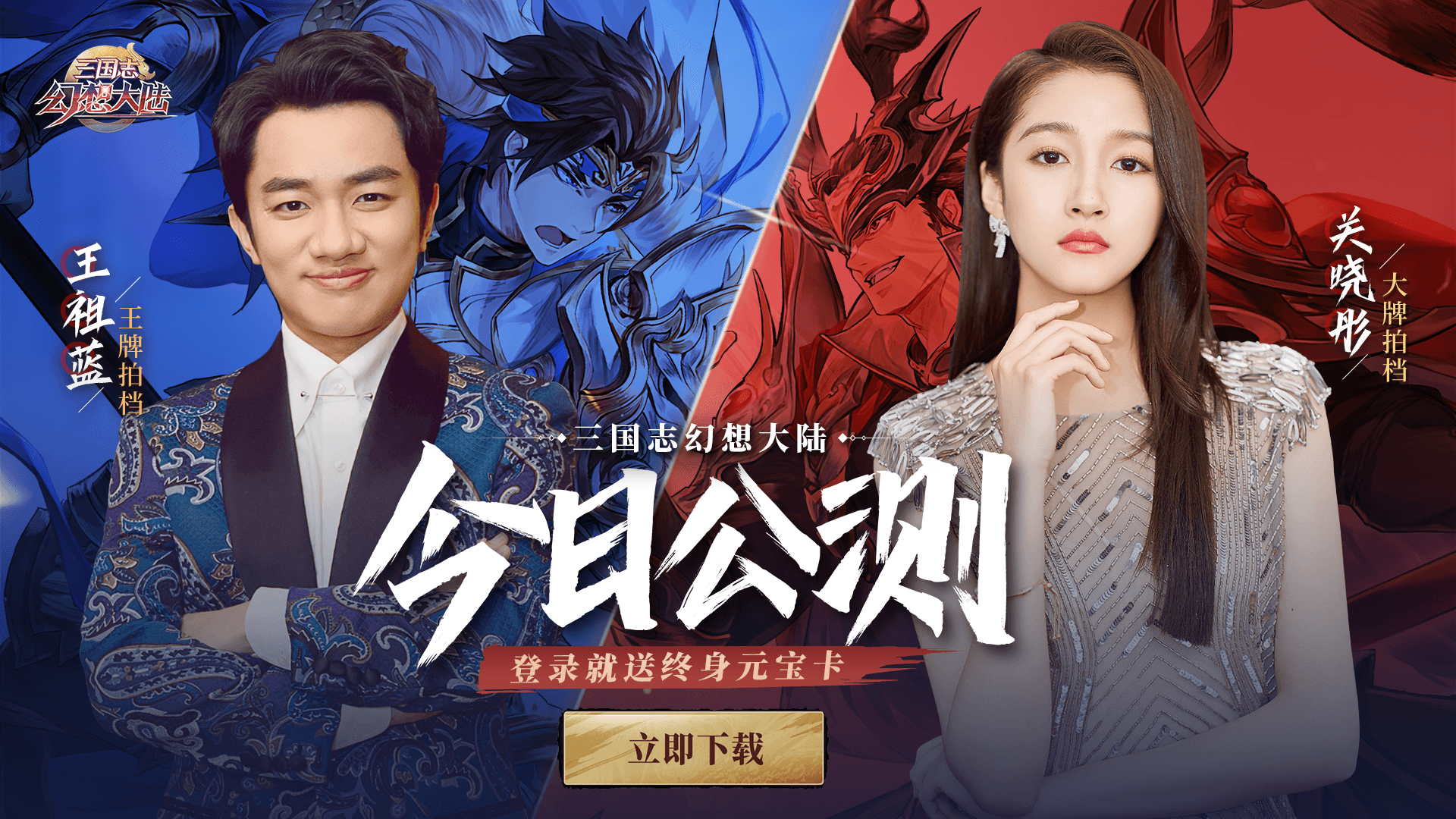 《三国志幻想大陆》今日全平台公测 代言人关晓彤现场“耍大牌” 《三国志幻想大陆》今日全平台公测 代言人关晓彤现场“耍大牌”