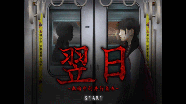 翌日幽暗的殡葬电车宣传图