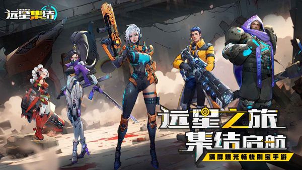 远星集结公益版宣传图