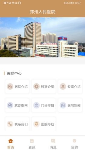 郑州人民医院app1
