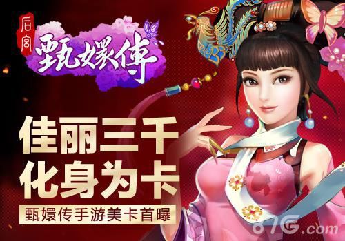 后宫甄嬛传佳丽三千 化身为卡