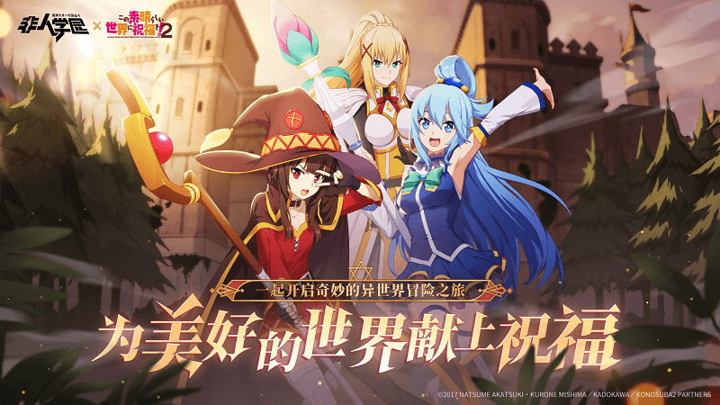 为美好的世界献上祝福!《非人学园》重磅联动今日爆笑上线 为美好的世界献上祝福!《非人学园》重磅联动今日爆笑上线