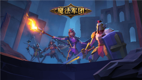 魔法军团手游宣传图
