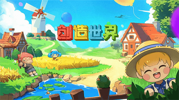 创造世界游戏宣传图