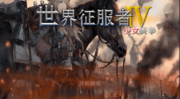 世界征服者4少女战争宣传图