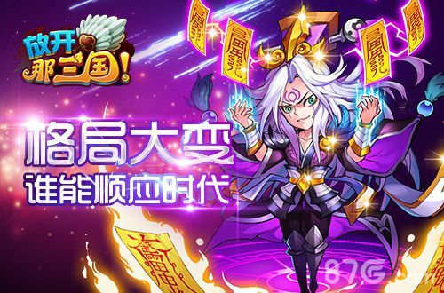 《放开那三国》第三届群雄争霸明日开启2