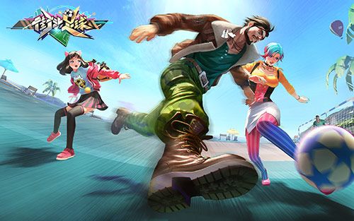 星光熠熠《街头足球》4V4巅峰比拼 挑战不可能 星光熠熠《街头足球》4V4巅峰比拼 挑战不可能