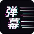 手持弹幕王app