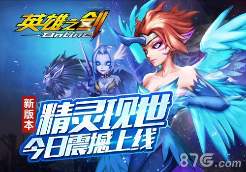 《英雄之剑》新版本震撼上线1