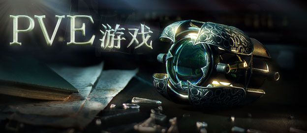 PVE游戏