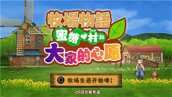 牧场物语蜜糖村和大家的心愿宣传图