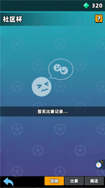 社区杯玩法介绍配图11