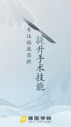 德医学院app截图1