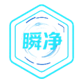 瞬净2官方版