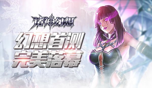 诸神幻想