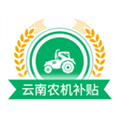云南农机补贴APP