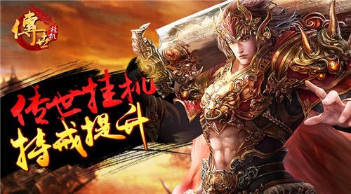 传世挂机宣传图