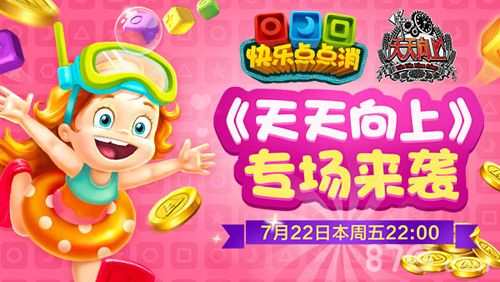 快乐点点消《天天向上专场》