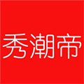 秀潮帝app