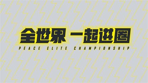 全世界,一起进圈!2020和平精英国际冠军杯11月14、15日落地上海 全世界,一起进圈!2020和平精英国际冠军杯11月14、15日落地上海