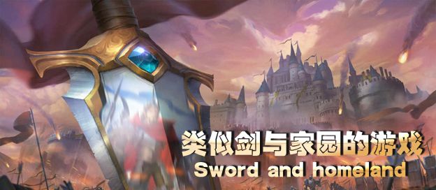 类似剑与家园的游戏