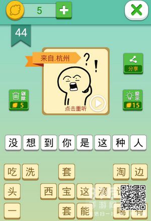 我去这说的啥呢吗第44关
