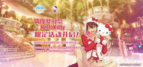偶像梦幻祭hello kitty 限定活动