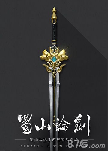 《蜀山战纪》手游玩家见面会来袭