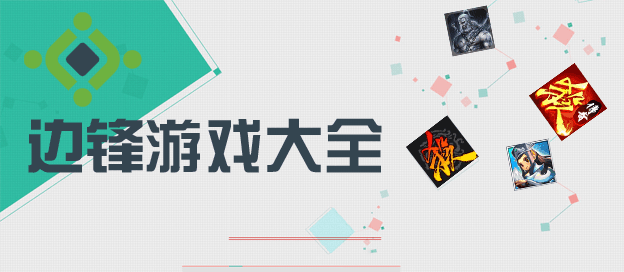 边锋游戏大全