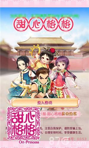 甜心格格游戏截图