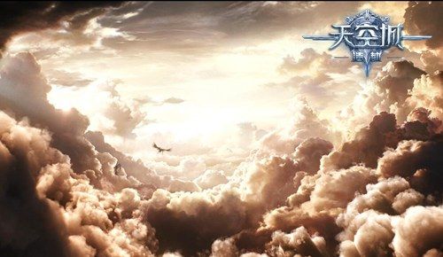 天空城:浩劫4