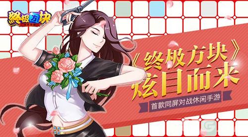 终极方块炫目而来
