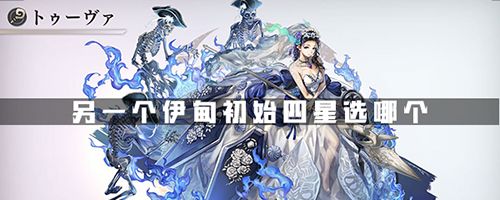 另一个伊甸初始四星图片
