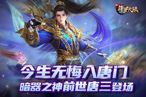 新斗罗大陆