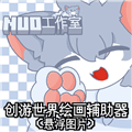 创游绘画辅助器(免费)最新版本下载_创游绘画辅助器(悬浮图片)下载 v1.9.1安卓版