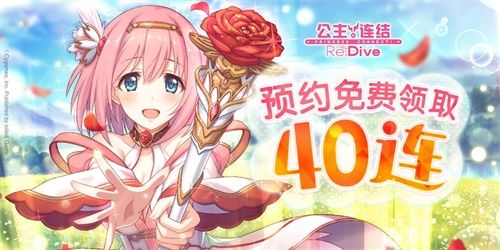 预约送40连!《公主连结Re:Dive》公测倒计时 预约送40连!《公主连结Re:Dive》公测倒计时
