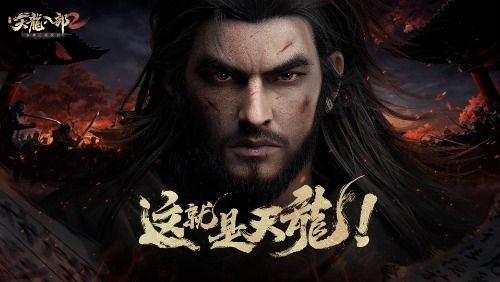 天龙八部2宣传图