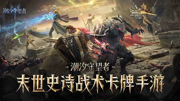 潮汐守望者宣传图