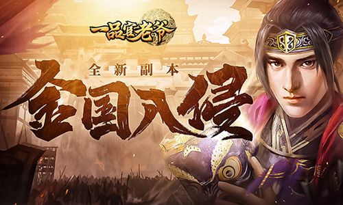《一品官老爷》全新跨服副本开启!金国入侵等你体验! 《一品官老爷》全新跨服副本开启!金国入侵等你体验!