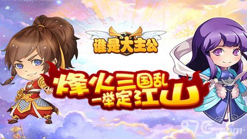 谁是大主公宣传图一