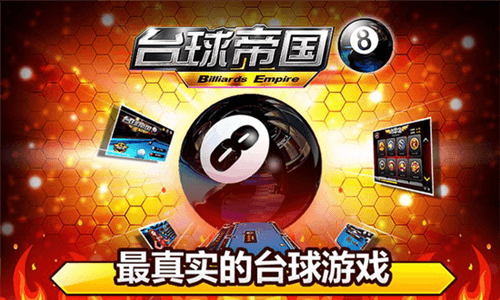 台球帝国腾讯版