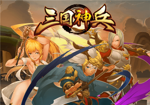 三国神兵