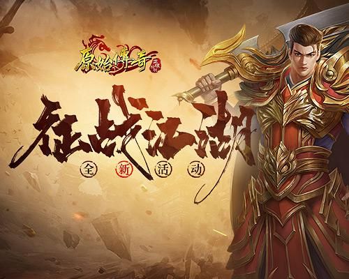原始传奇1