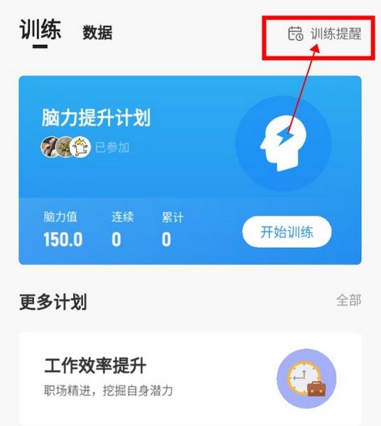 未来之光免费版如何设置训练提醒配图1