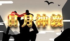 放置江湖日月神教技能