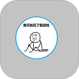 我可能玩了假