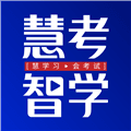 慧考智学app官方版