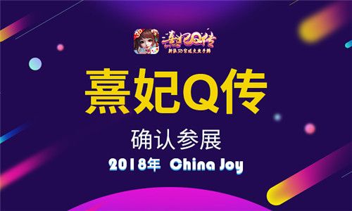 熹妃Q传