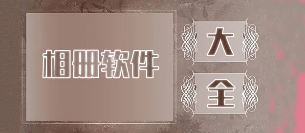 相册软件大全