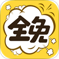 全免漫画官方版